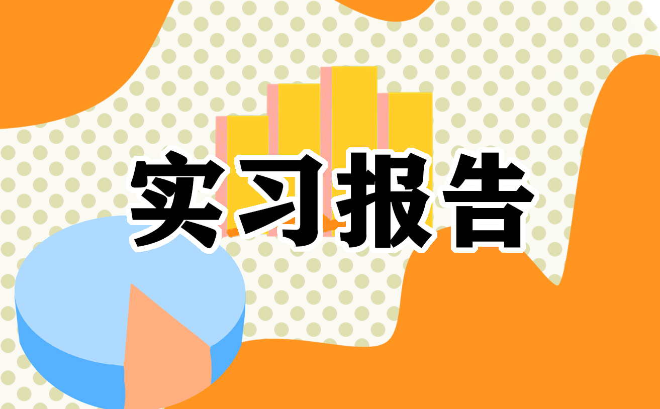 会计专业毕业实习报告范文模板