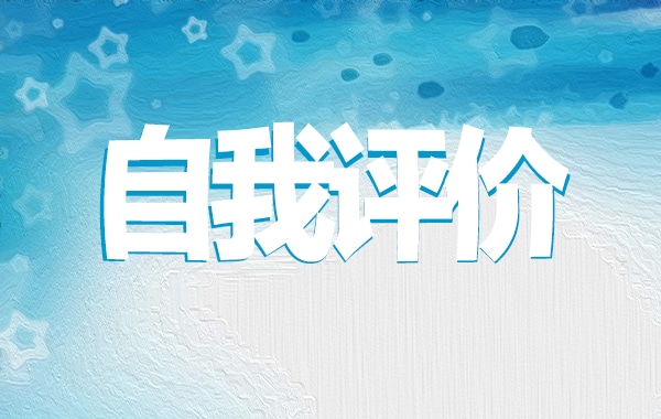 2023年共青团员思想上自我评价300字（10篇）