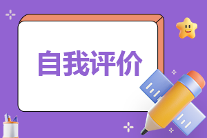 学生期末个人自我评价总结100字